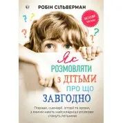 Як розмовляти з дітьми про що завгодно. Робін Сільверман