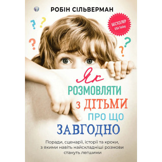 Як розмовляти з дітьми про що завгодно. Робін Сільверман Як розмовляти з дітьми про що завгодно. Робін Сільверман
