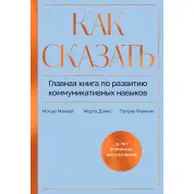 Как сказать. Главная книга по развитию коммуникативных навыков. Мэтью Маккей, Патрик Фаннинг