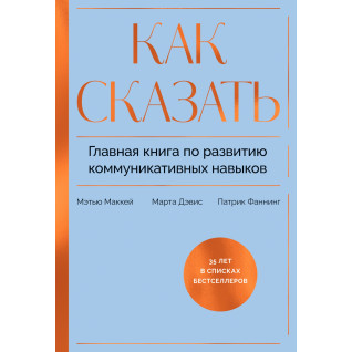 Як сказати. Головна книга з розвитку комунікативних навичок. Метью Маккей, Патрік Фаннінг Як сказати. Головна книга з розвитку комунікативних навичок. Метью Маккей, Патрік Фаннінг