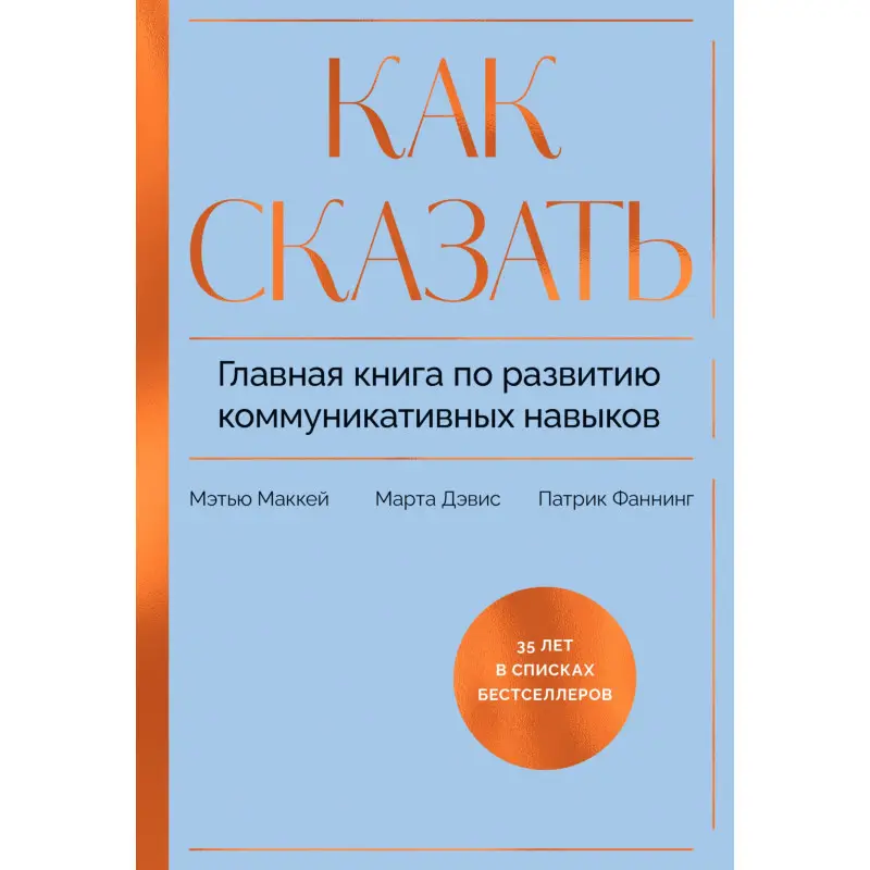 Как сказать. Главная книга по развитию коммуникативных навыков. Мэтью Маккей, Патрик Фаннинг
