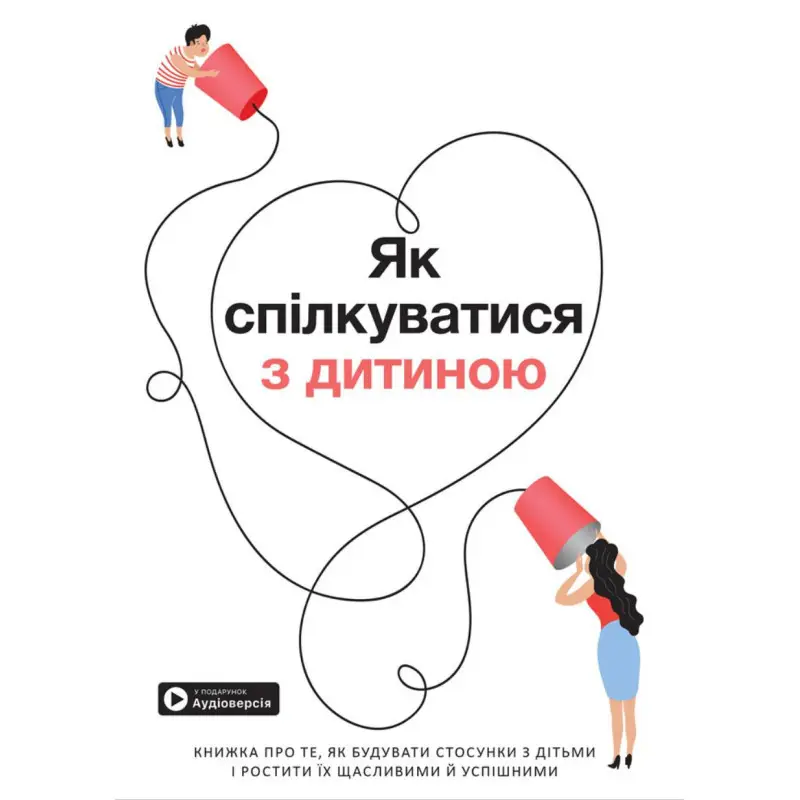 Як спілкуватися з дитиною. Збірник самарі + аудіокнига (українською)