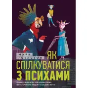 Як спілкуватися з психами. Марк Гоулстон