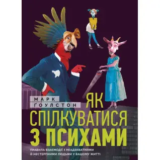 Як спілкуватися з психами. Марк Гоулстон