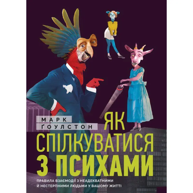 Як спілкуватися з психами. Марк Гоулстон