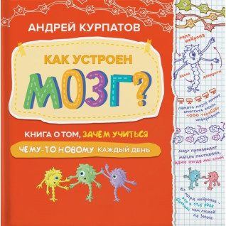Как устроен мозг? Книга о том, зачем учиться чему-то новому каждый день. Андрей Курпатов Как устроен мозг? Книга о том, зачем учиться чему-то новому каждый день. Андрей Курпатов