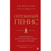 Як жити, якщо маєш величезний пеніс. Маленька книга, яка допоможе вирішити великі проблеми. Річард Джейкоб