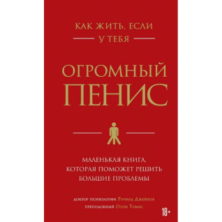 Как жить, если у тебя огромный пенис. Маленькая книга, которая поможет решить большие проблемы. Ричард Джейкоб Как жить, если у тебя огромный пенис. Маленькая книга, которая поможет решить большие проблемы. Ричард Джейкоб