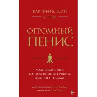 Как жить, если у тебя огромный пенис. Маленькая книга, которая поможет решить большие проблемы. Ричард Джейкоб