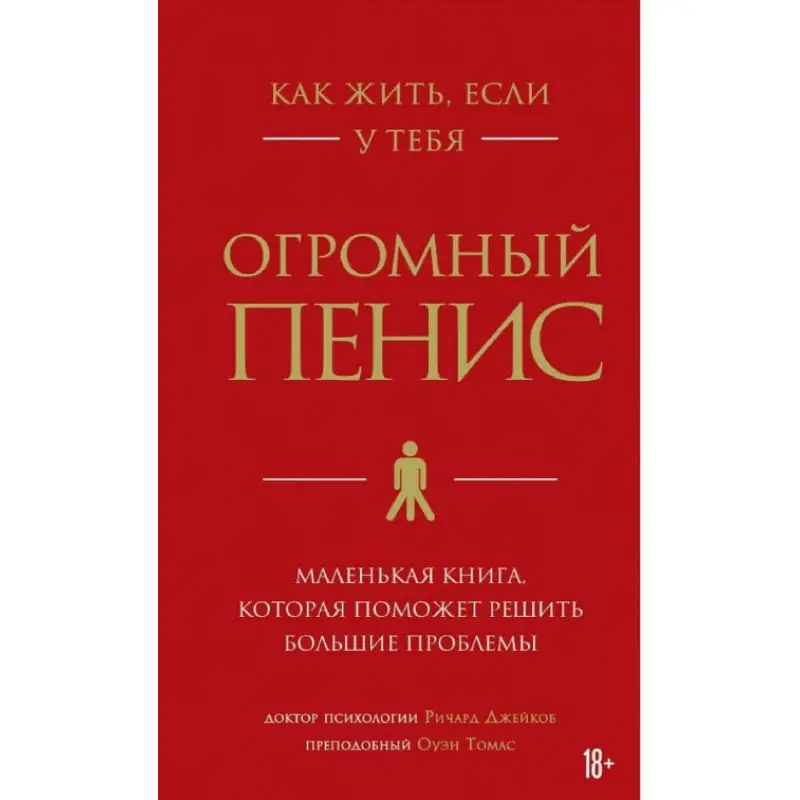 Як жити, якщо маєш величезний пеніс. Маленька книга, яка допоможе вирішити великі проблеми. Річард Джейкоб