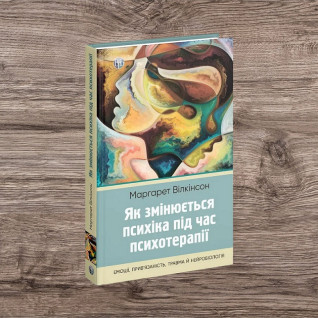 Як змінюється психіка під час психотерапії: емоції, прив’язаність, травма й нейробіологія. Маргарет Вілкінсон Як змінюється психіка під час психотерапії: емоції, прив’язаність, травма й нейробіологія. Маргарет Вілкінсон