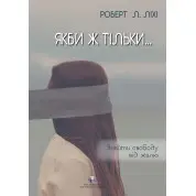 Якби ж тільки… Знайти свободу від жалю. Роберт Л. Ліхі