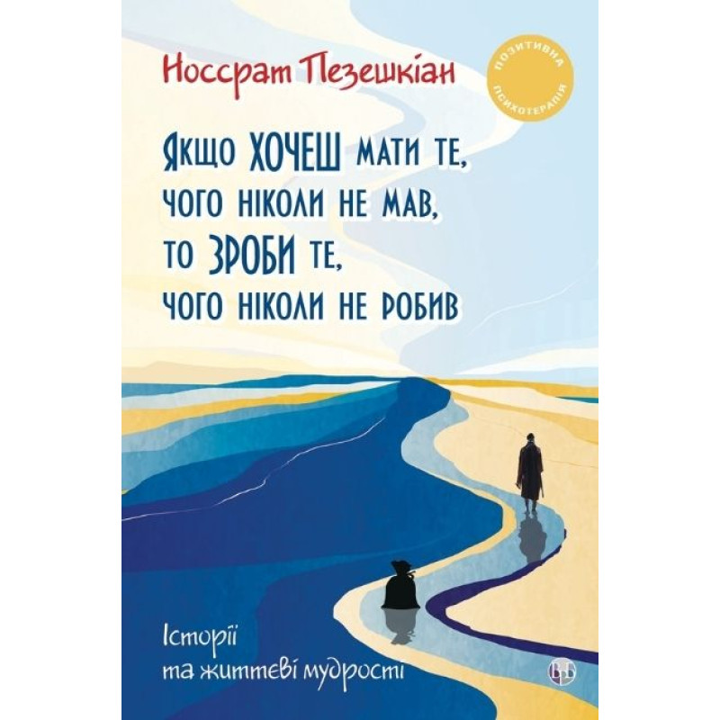 Якщо хочеш мати те, чого ніколи не мав, то зроби те, чого ніколи не робив. Носсрат Пезешкіан