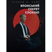 Японський секрет спокою. Річард Хайт 