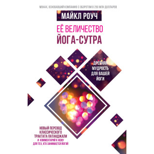 Її величність Йога-сутра. Майкл Роуч Її величність Йога-сутра. Майкл Роуч