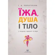 Їжа, душа і тіло у пошуках гармонії та міри. Ірина Лопатухіна