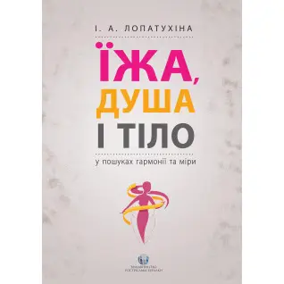 Їжа, душа і тіло у пошуках гармонії та міри. Ірина Лопатухіна