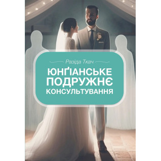 Юнґіанське подружнє консультування. Разіда Ткач Юнґіанське подружнє консультування. Разіда Ткач