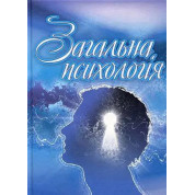 Общая психология. Оксана Сергеенкова, Олеся Столярчук, Елена Коханова, Елена Пасека