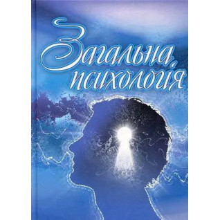 Загальна психологія. Оксана Сергєєнкова, Олеся Столярчук, Олена Коханова, Олена Пасєка