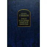Захід і падіння Римської імперії. Едуард Гіббон