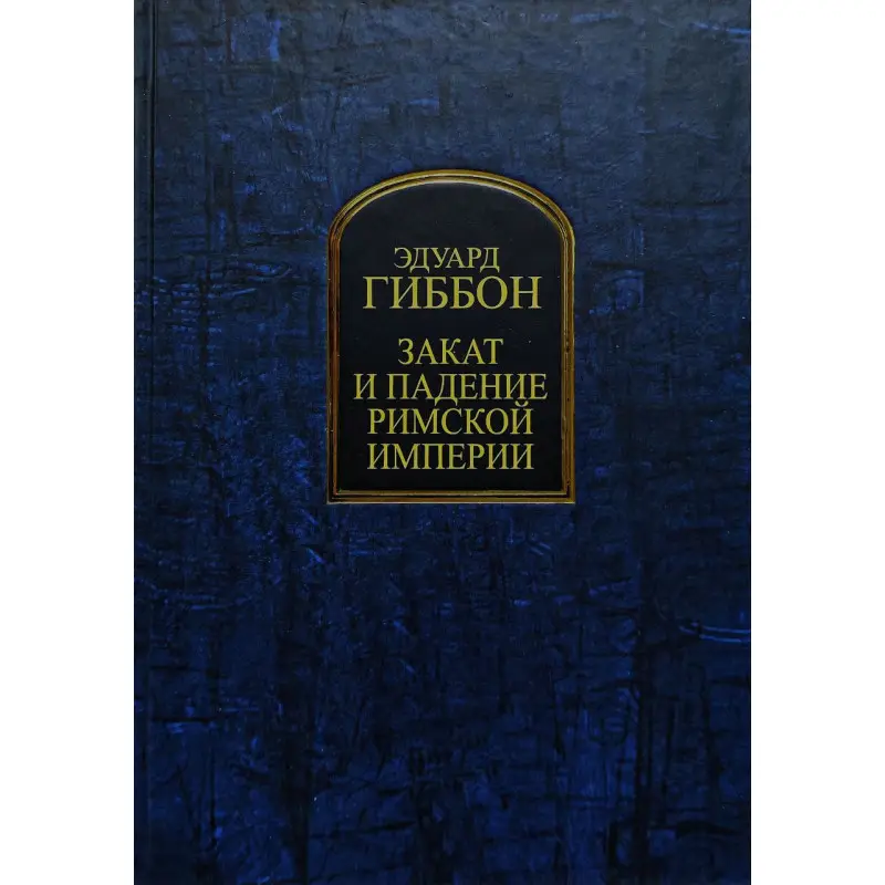 Захід і падіння Римської імперії. Едуард Гіббон