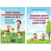 Захопливі заняття для розвитку дітей зі СДУГ. Комплект з 2х книг.