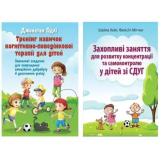 Захопливі заняття для розвитку дітей зі СДУГ. Комплект з 2х книг.