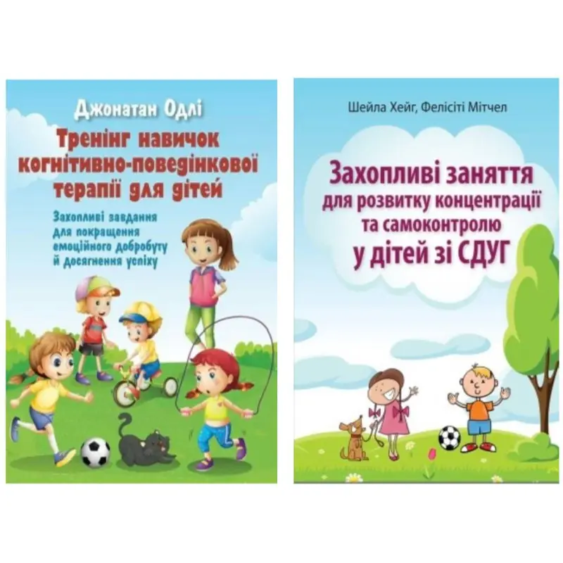 Захопливі заняття для розвитку дітей зі СДУГ. Комплект з 2х книг.