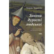 Закони дурості людської. Карло Чіполла