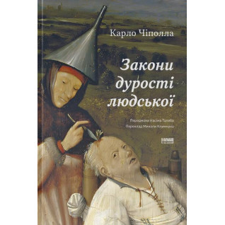 Закони дурості людської. Карло Чіполла