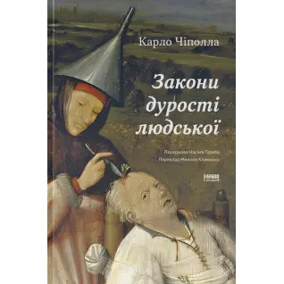 Закони дурості людської. Карло Чіполла