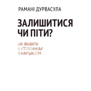 Остаться или уйти: как выжить в отношениях с нарциссом.  Рамани Дурвасула