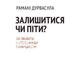 Остаться или уйти: как выжить в отношениях с нарциссом.  Рамани Дурвасула