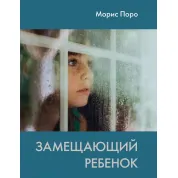 Замещающий ребенок. Морис Поро