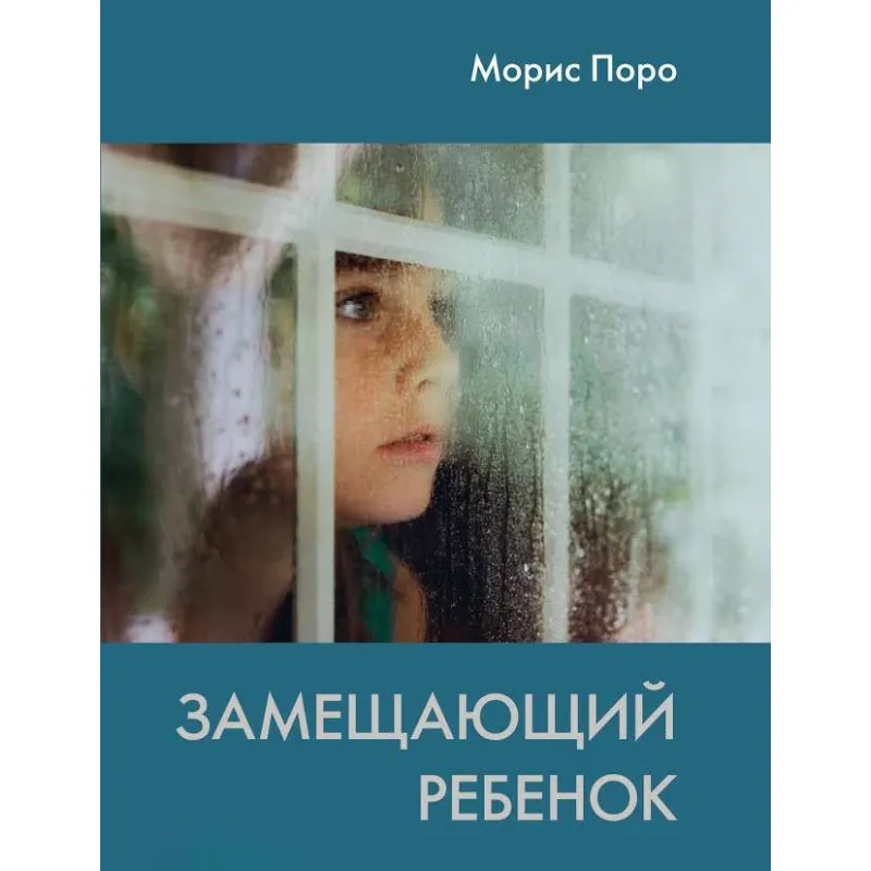 Замещающий ребенок. Морис Поро
