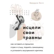 Зціли свої травми. Беверлі Енгл