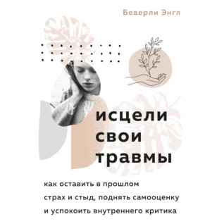 Исцели свои травмы. Беверли Энгл Исцели свои травмы. Беверли Энгл