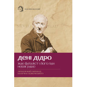 Жак-фаталіст і його пан, Небіж рамо. Дені Дідро