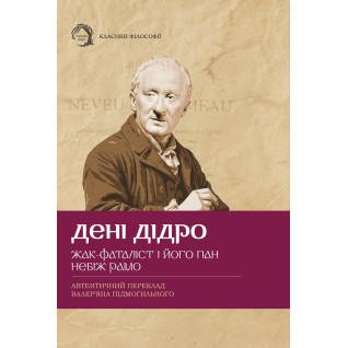 Жак-фаталіст і його пан, Небіж рамо. Дені Дідро