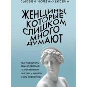 Жінки, які надто багато думають: як перестати зациклюватись на негативних думках та почати спати спокійно. Нолен-Хексем С.