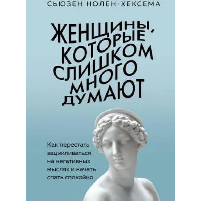 Жінки, які надто багато думають: як перестати зациклюватись на негативних думках та почати спати спокійно. Нолен-Хексем С.