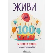 Живи до 100!  (мягкая обложка) + аудиокнига