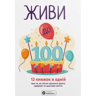 Живи до 100! (м'яка обкладинка) + аудіокнижка