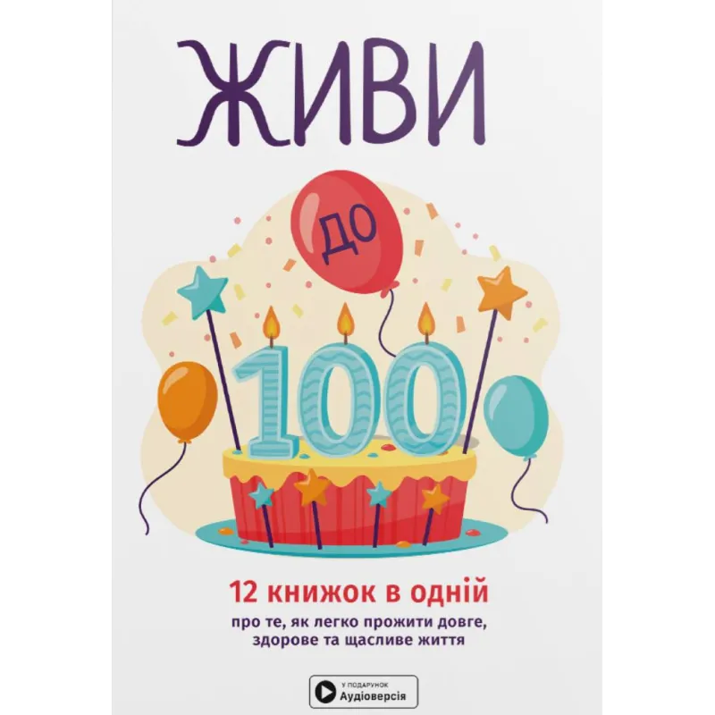 Живи до 100!  (мягкая обложка) + аудиокнига