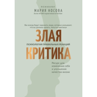 Зла критика: психологія правильних реакцій. Марія Носова Зла критика: психологія правильних реакцій. Марія Носова