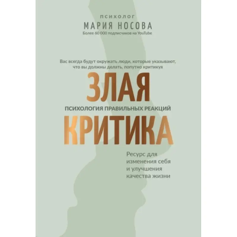Зла критика: психологія правильних реакцій. Марія Носова