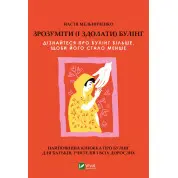 Зрозуміти (і здолати) булінг. Настя Мельниченко
