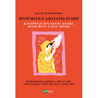 Зрозуміти (і здолати) булінг. Настя Мельниченко Зрозуміти (і здолати) булінг. Настя Мельниченко