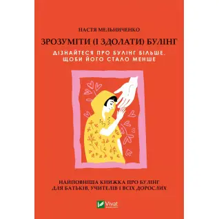Зрозуміти (і здолати) булінг. Настя Мельниченко
